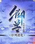 御兽，蛇君