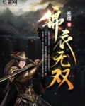 锦衣无双