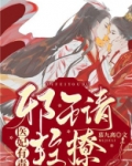 医妃有毒邪王追妻有点难