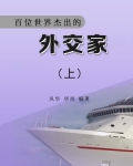 世界知名外交家