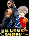篮球：从双杀高中詹姆斯开始