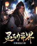 灵动异界