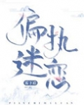 偏执迷恋/病态掠夺