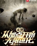 末世:从加点开始无限进化