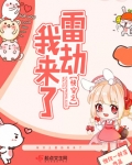 快穿之雷劫我来了