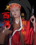 黑西游：师父别开枪