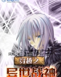 异世之战神归位
