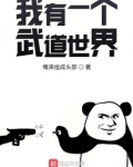 我有一个武道世界路遥小说