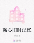 鞍心旧时记忆