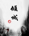 倾城之恋