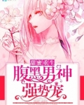 甜蜜重生：腹黑男神强势宠