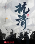 抗清傲骨铁心TXT