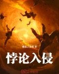 悖论入侵键盘上发疯