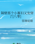 隔壁那个穷秀才txt