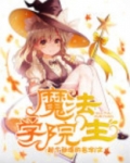 魔法学院生