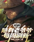 随身老爷爷流开山鼻祖