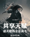 共享天赋：诸天他我全是金发