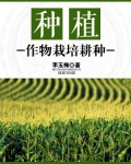 栽培和耕作的区别
