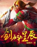 剑碎星辰韩林有几个女主角