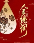 金缕词小说