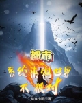 都市：系统来错世界？不，很对！