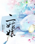 二姑娘