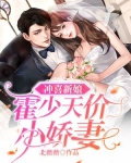 冲喜新娘:霍少天价小娇妻开学典礼第几章