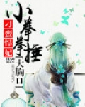 刁蛮悍妃:小拳拳捶大胸口
