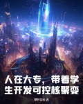 人在大专，带着学生开发可控核聚变！