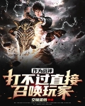 玩家干的，关我战争之神什么事