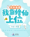 末世来袭：我靠修仙上位