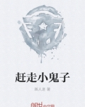 大秧歌鬼子赶走