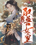 刁蛮驭兽女皇