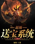 超级宝箱系统免费阅读