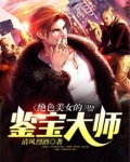 绝色美女的鉴宝大师