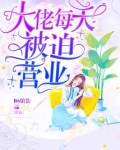 每天被迫和大佬联姻后