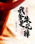 大明：不装了，我爹是朱元璋