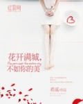花开不如你的美