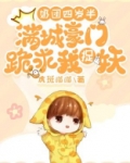 奶团四岁半：满城豪门跪求我捉妖