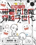 霍格沃兹：带着伏地魔穿越子世代