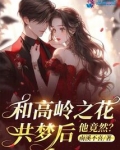和高岭之花共梦后,他竟然?
