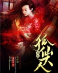 我的狐仙大人电视剧结局