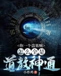 我！在盗墓世界当天师