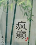 疯癫画堂朱户最新章节