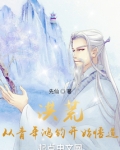 洪荒，从青年鸿钧开始悟道