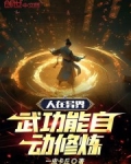 主角在异界会中华武功