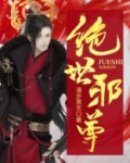 绝世邪尊