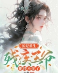 医妃重生,残疾王爷把持不住了