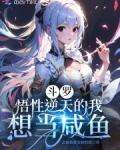 斗罗:悟性逆天的我想当咸鱼