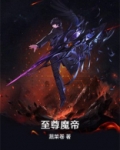至尊魔帝青帝林渊免费阅读